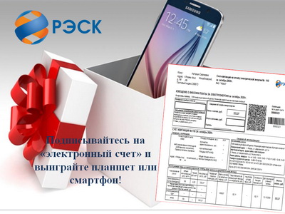 В РЭСК запустили сервис по предоставлению счетов-квитанций в электронном виде